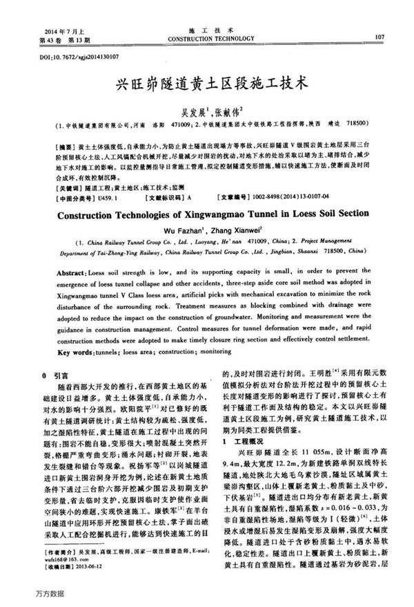 兴旺峁隧道黄土区段施工技术