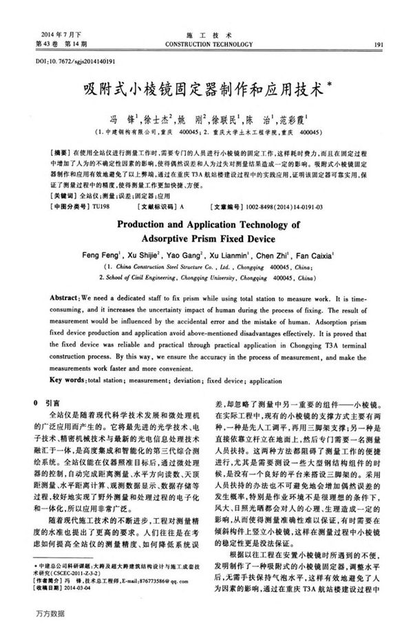 吸附式小棱镜固定器制作和应用技术