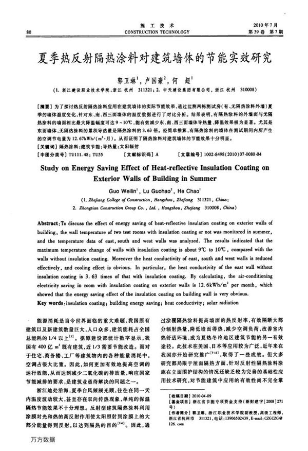 夏季热反射隔热涂料对建筑墙体的节能实效研究