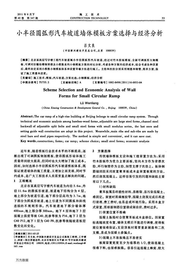 小半径圆弧形汽车坡道墙体模板方案选择与经济分析