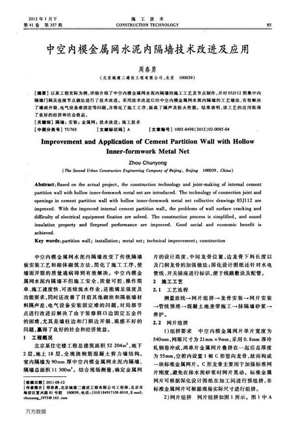中空内模金属网水泥内隔墙技术改进及应用