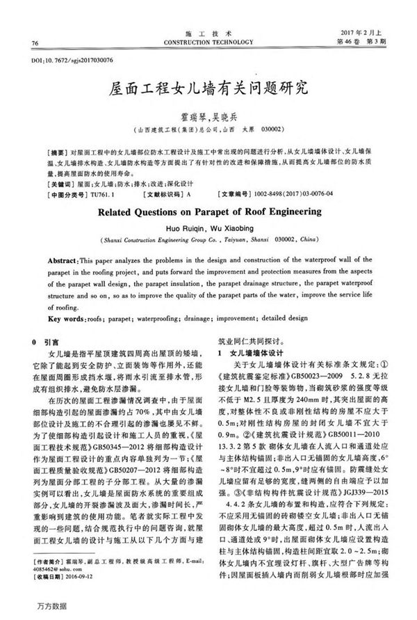 屋面工程女儿墙有关问题研究