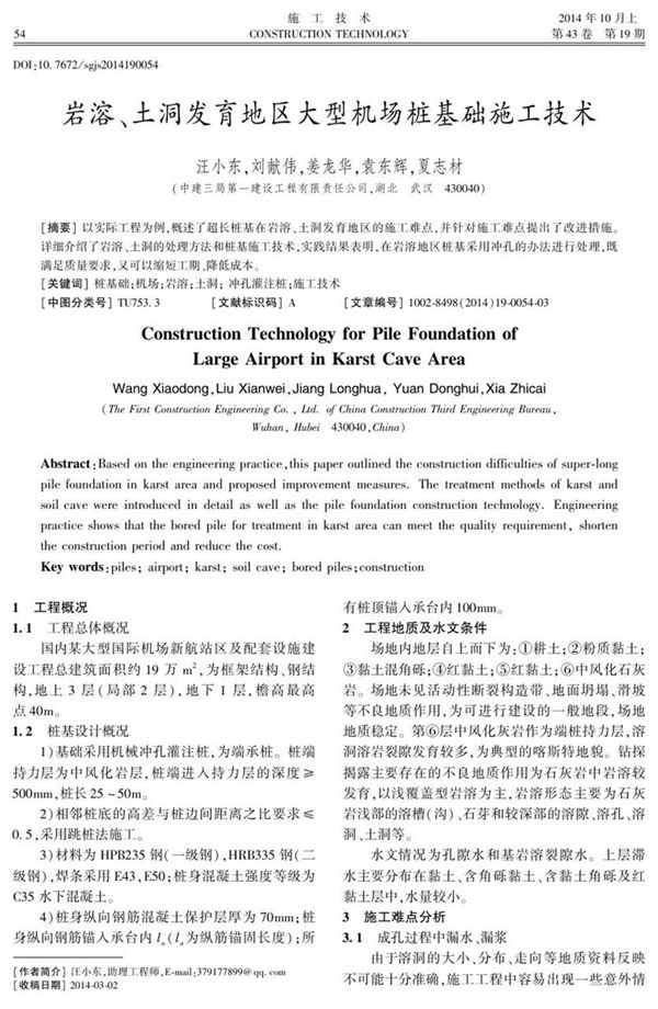 岩溶、土洞发育地区大型机场桩基础施工技术