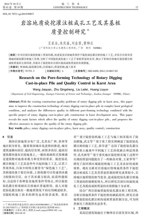 岩溶地质旋挖灌注桩成孔工艺及其基桩质量控制研究