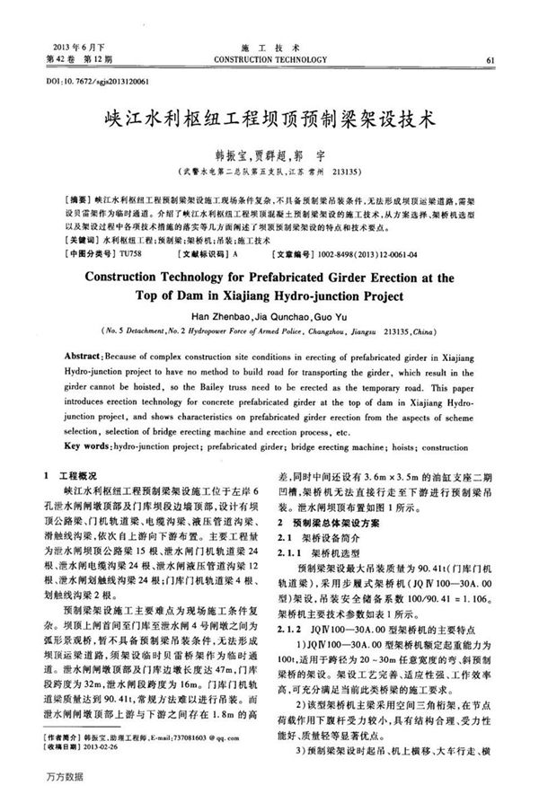 峡江水利枢纽工程坝顶预制梁架设技术