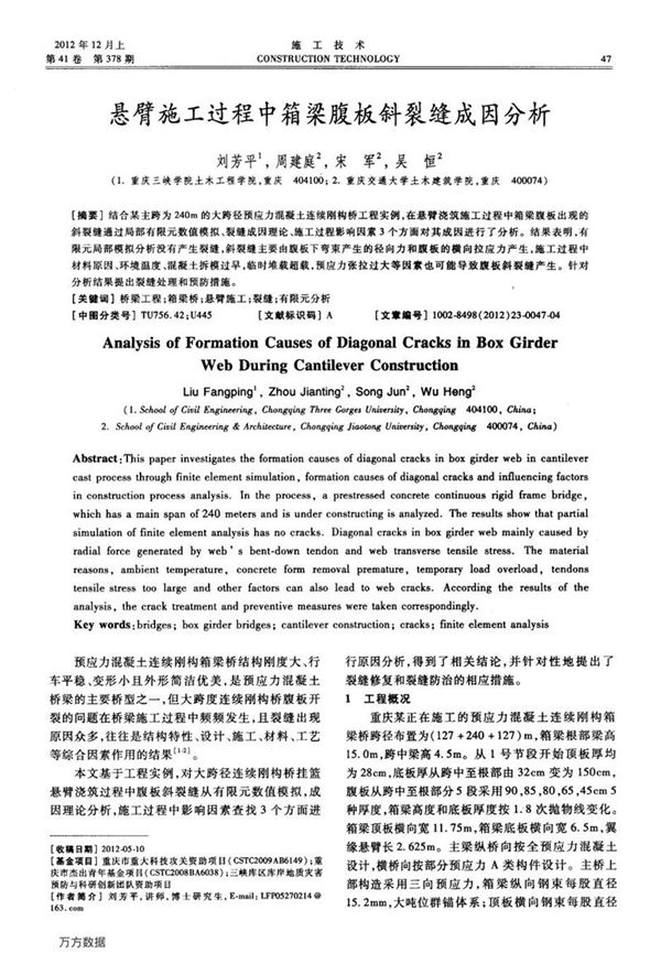 悬臂施工过程中箱梁腹板斜裂缝成因分析