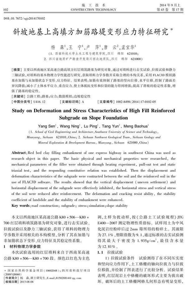 斜坡地基上高填方加筋路堤变形应力特征研究