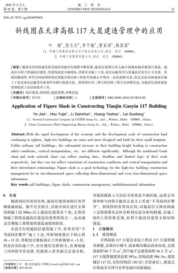 斜线图在天津高银117大厦建造管理中的应用