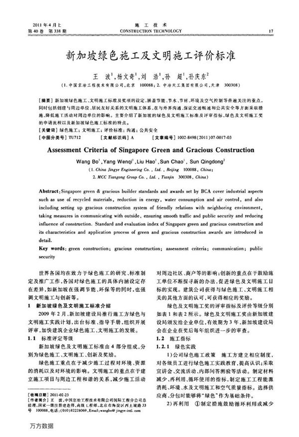 新加坡绿色施工及文明施工评价标准