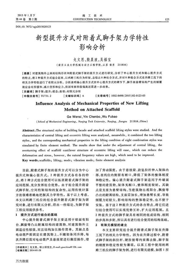 新型提升方式对附着式脚手架力学特性影响分析