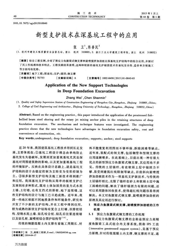 新型支护技术在深基坑工程中的应用