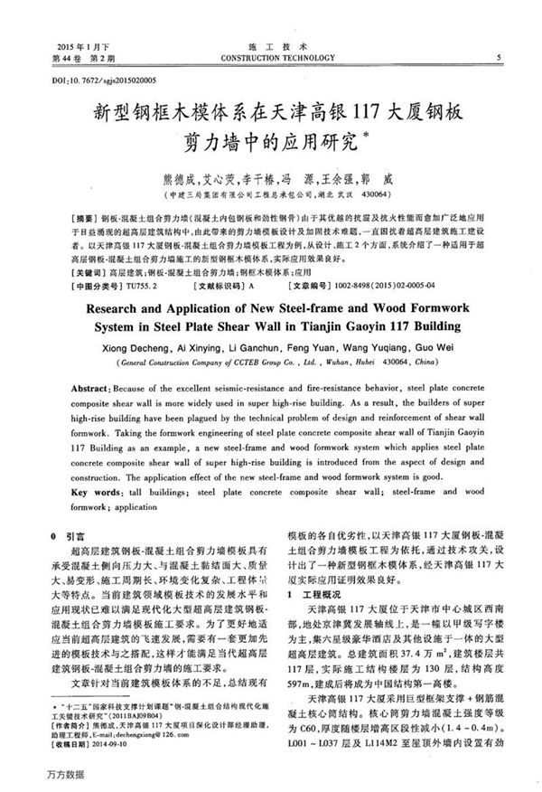 新型钢框木模体系在天津高银117大厦钢板剪力墙中的应用研究