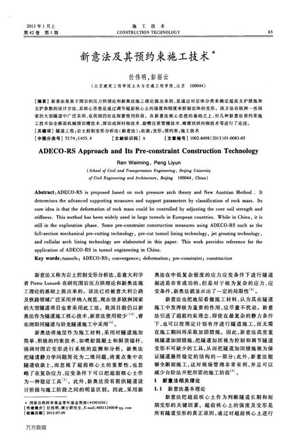 新意法及其预约束施工技术