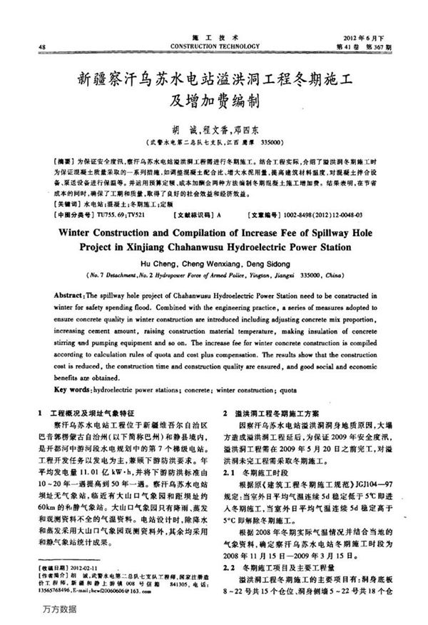 新疆察汗乌苏水电站溢洪洞工程冬期施工及增加费编制