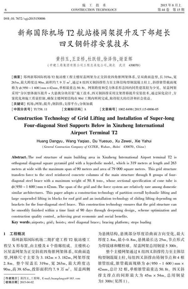 新郑国际机场T2航站楼网架提升及下部超长四叉钢斜撑安装技术