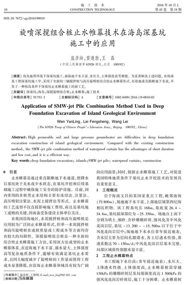 旋喷深搅组合桩止水帷幕技术在海岛深基坑施工中的应用