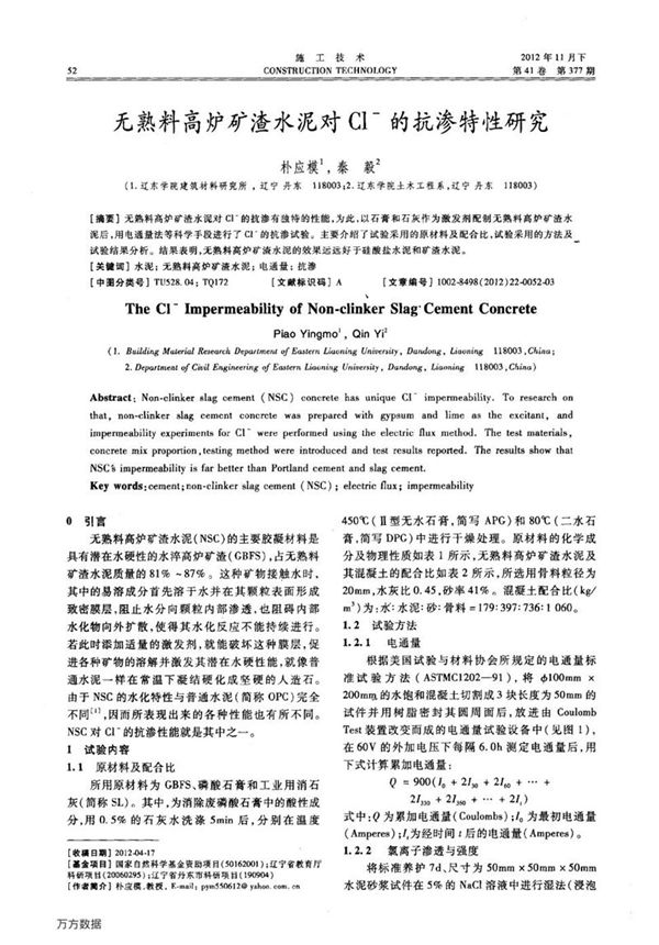 无熟料高炉矿渣水泥对Cl 的抗渗特性研究