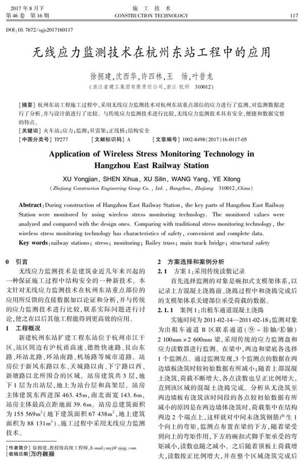 无线应力监测技术在杭州东站工程中的应用