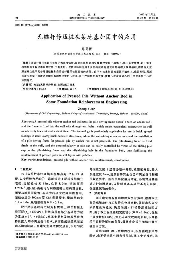 无锚杆静压桩在某地基加固中的应用