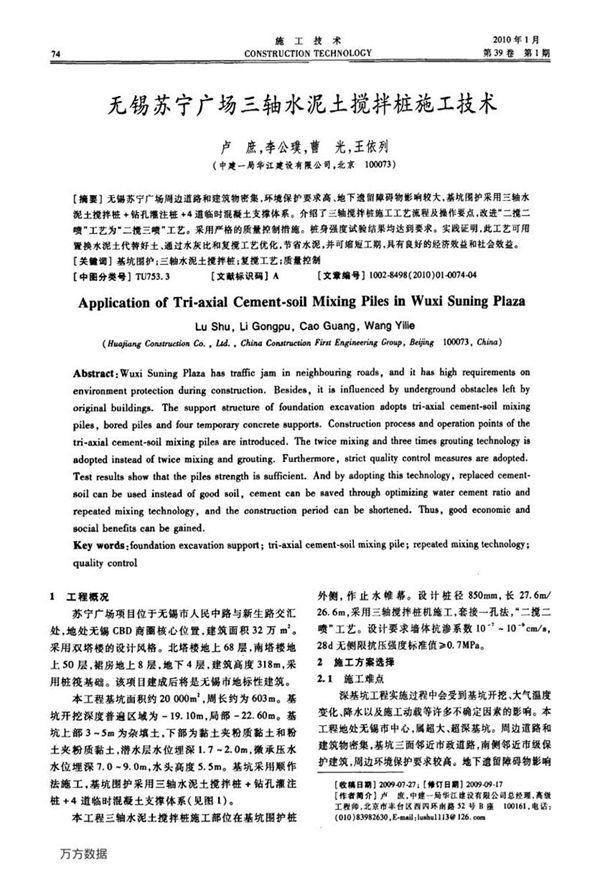 无锡苏宁广场三轴水泥土搅拌桩施工技术