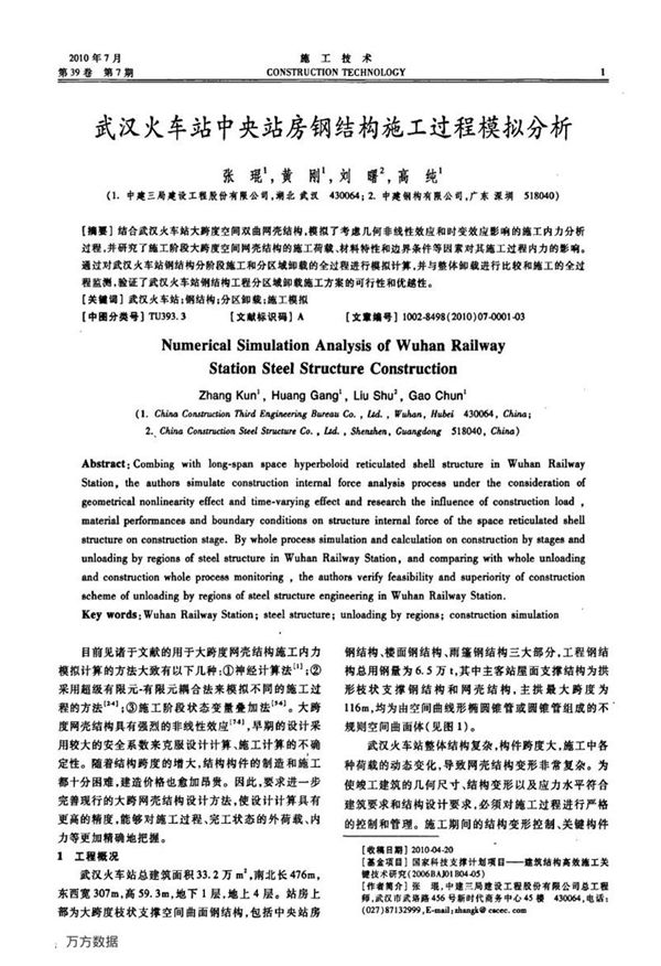 武汉火车站中央站房钢结构施工过程模拟分析
