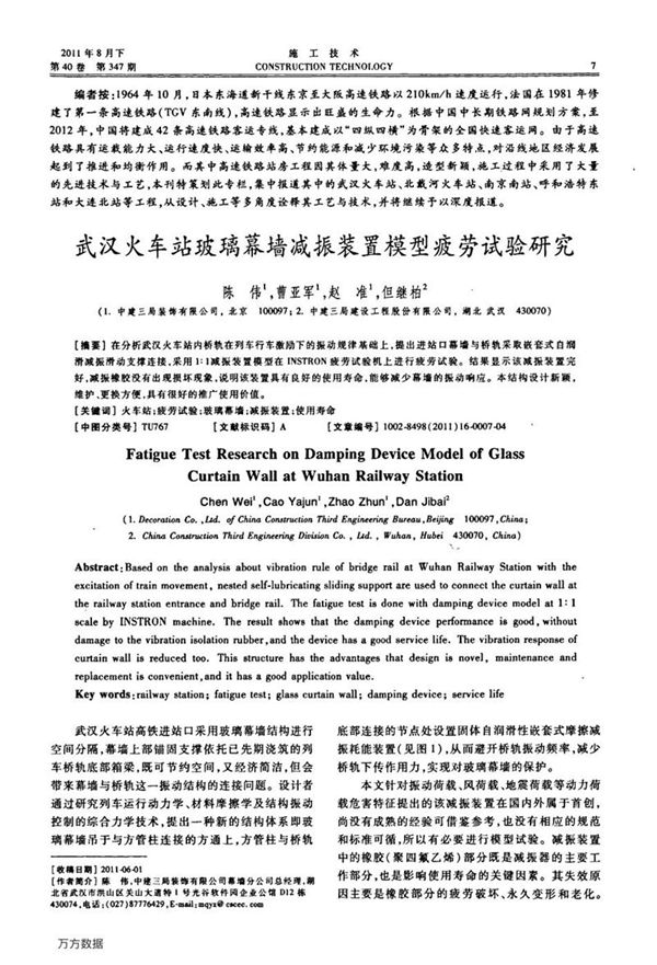 武汉火车站玻璃幕墙减振装置模型疲劳试验研究