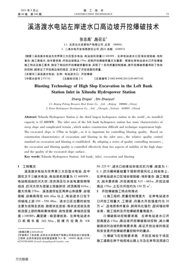 溪洛渡水电站左岸进水口高边坡开挖爆破技术