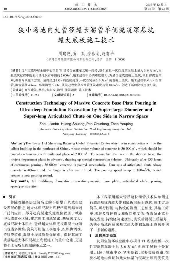 狭小场地内大管径超长溜管单侧浇筑深基坑超大底板施工技术