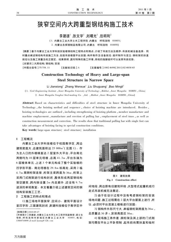 狭窄空间内大跨重型钢结构施工技术