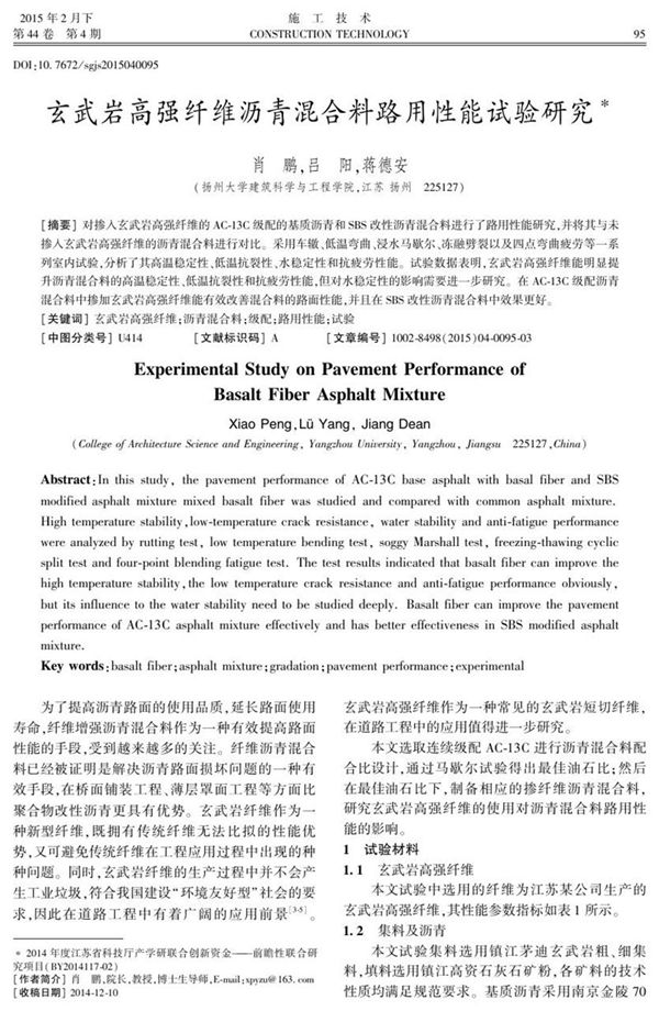 玄武岩高强纤维沥青混合料路用性能试验研究