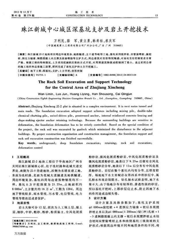 珠江新城中心城区深基坑支护及岩土开挖技术
