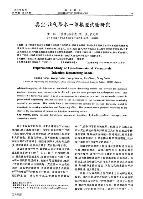 真空 注气降水一维模型试验研究