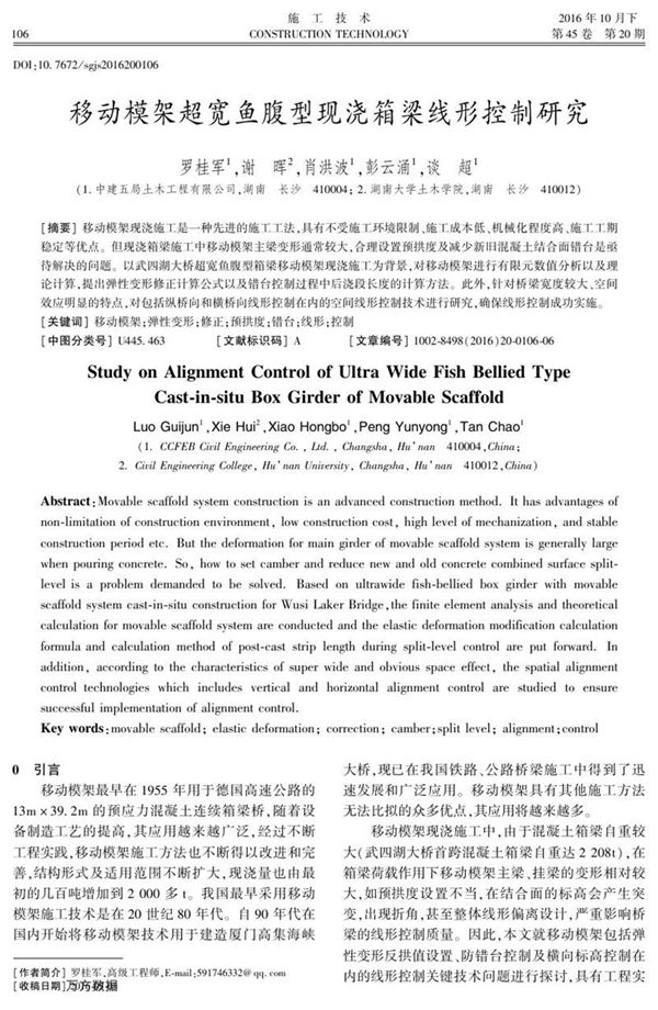 移动模架超宽鱼腹型现浇箱梁线形控制研究