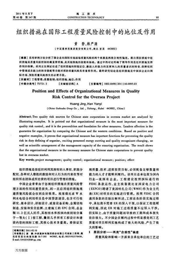 组织措施在国际工程质量风险控制中的地位及作用