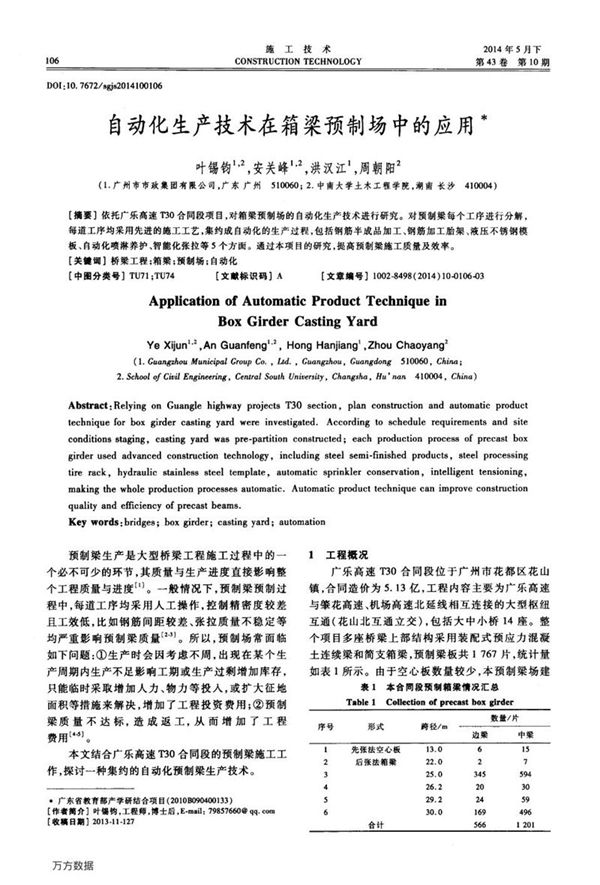 自动化生产技术在箱梁预制场中的应用