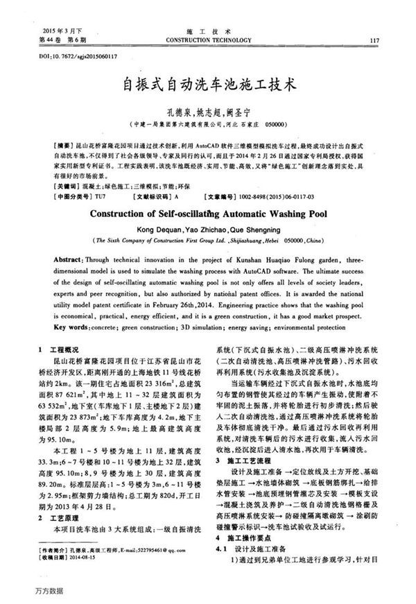 自振式自动洗车池施工技术