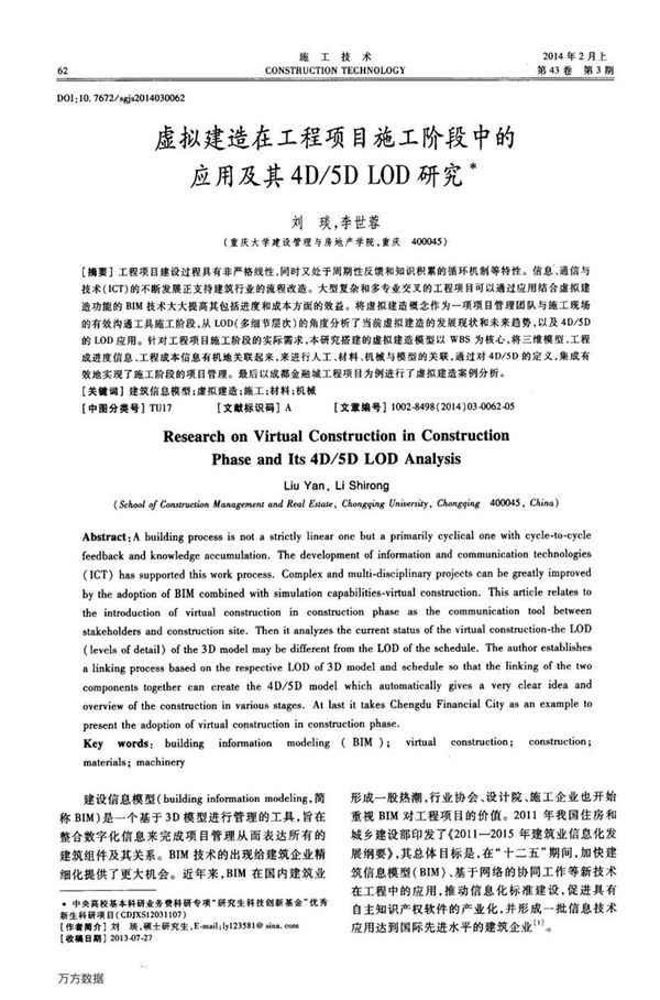 虚拟建造在工程项目施工阶段中的应用及其4D/5D LOD研究