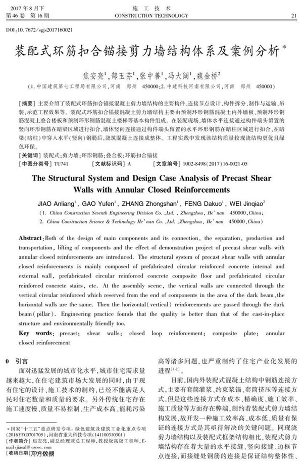 装配式环筋扣合锚接剪力墙结构体系及案例分析