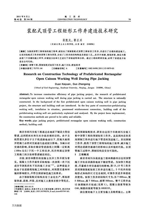 装配式顶管工程矩形工作井建造技术研究