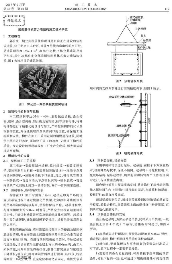 装配整体式剪力墙结构施工技术研究