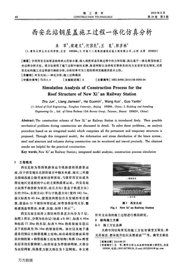 西安北站钢屋盖施工过程一体化仿真分析