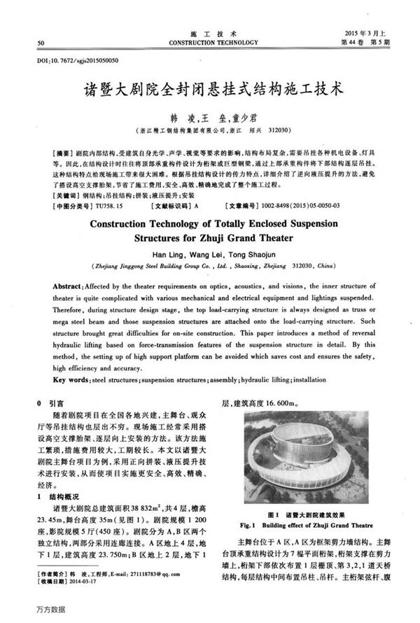 诸暨大剧院全封闭悬挂式结构施工技术
