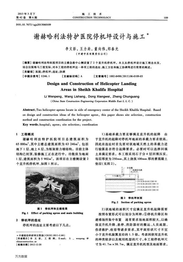 谢赫哈利法特护医院停机坪设计与施工