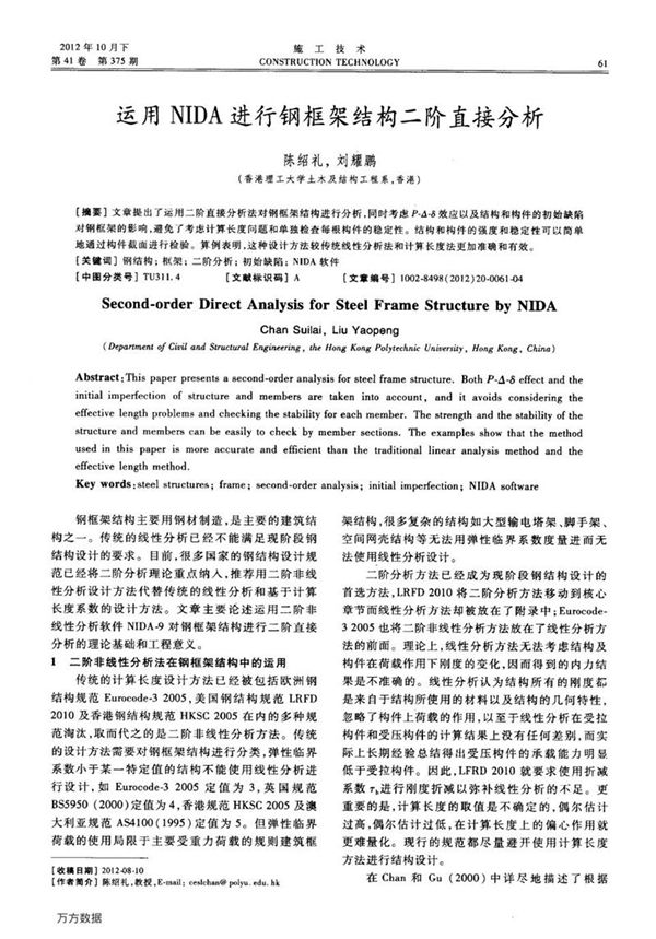 运用NIDA进行钢框架结构二阶直接分析