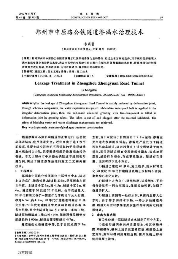 郑州市中原路公铁隧道渗漏水治理技术
