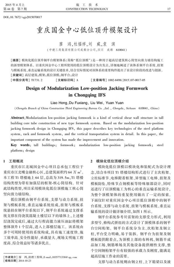 重庆国金中心低位顶升模架设计