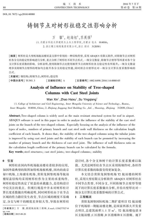 铸钢节点对树形柱稳定性影响分析