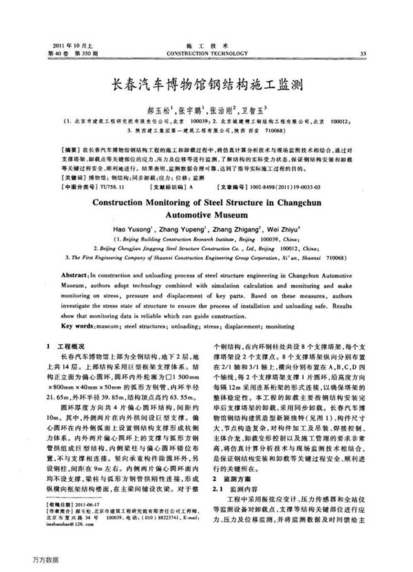 长春汽车博物馆钢结构施工监测
