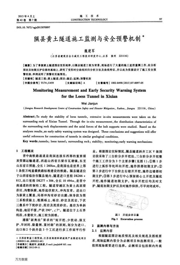 隰县黄土隧道施工监测与安全预警机制