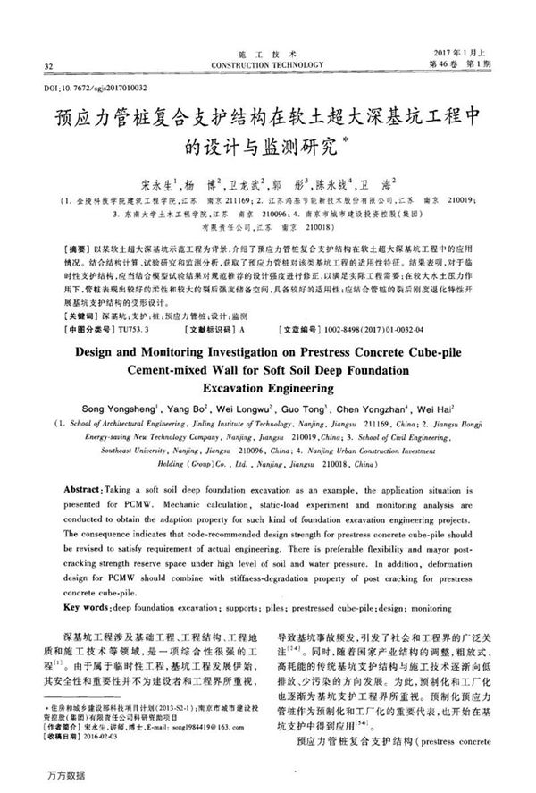 预应力管桩复合支护结构在软土超大深基坑工程中的设计与监测研究